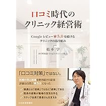 口コミ時代のクリニック経営術〈Googleレビュー☆5.0を続ける